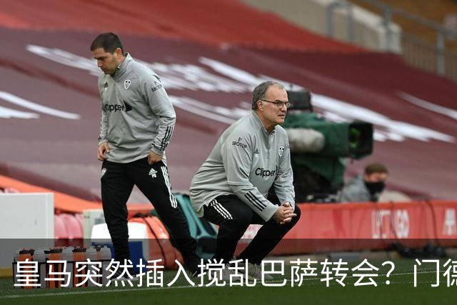 皇马突然插入搅乱巴萨转会？门德斯力邀曼城名宿加入，诺坎普咋办